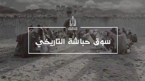 #فيديو الدارة |📺 بعد إجراء دراسات بحثية وميدانية وآثارية معمقة بالتعاون بين #دارة_الملك_عبدالعزيز و #وزارة_الثقافة وهيئة التراث هيئة التراث ، تمكن فريق بحثي متخصص من تحديد موقع سوق حباشة التاريخي؛ أحد أهم أسواق العرب في الجاهلية وصدر الإسلام. وهذه هي قصة ذلك العمل.