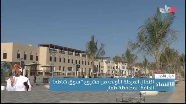 ▶️ اكتمال المرحلة الأولى من مشروع " سوق شاطئ الحافة" بمحافظة ظفار #مركز_الأخبار