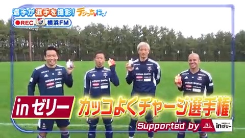 ／ #やべスタ 恒例企画 📹デジっち #横浜Ｆ・マリノス と #inゼリー がコラボ✨ ＼ 「Inゼリーカッコよくチャージ選手権」に 4選手が挑戦💪 🟥⬜️🟦横浜Ｆ・マリノスのデジっちをお届け‼ 森永製菓 inゼリー【公式】 横浜F･マリノス【公式𝕏】 #デジっち #やべっちスタジアム #107 #DAZN 見逃し配信中