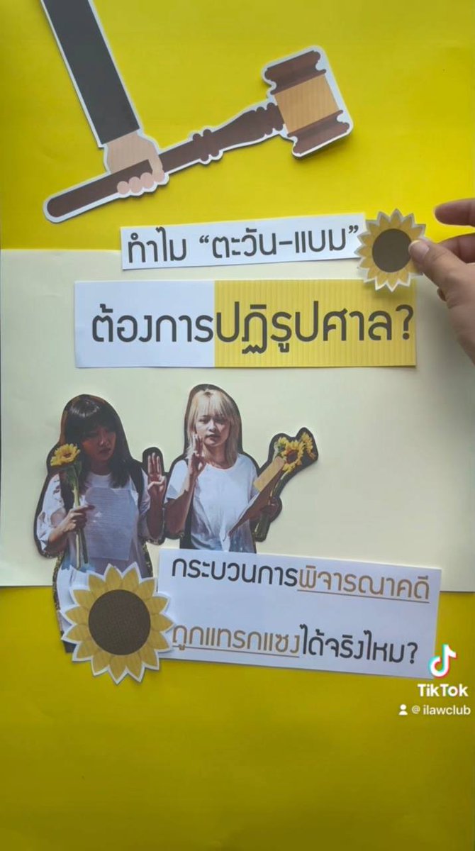 🌻 ทำไม #ตะวันแบม ต้องการปฏิรูปกระบวนการยุติธรรม? กฎหมายอนุญาตให้ "ผู้บริหารศาล" แทรกแซงการพิจารณาคดีได้จริงไหม? 🗞️ อ่าน "ทบทวน 3 ข้อเรียกร้องตะวันแบม ทำอย่างไร?"