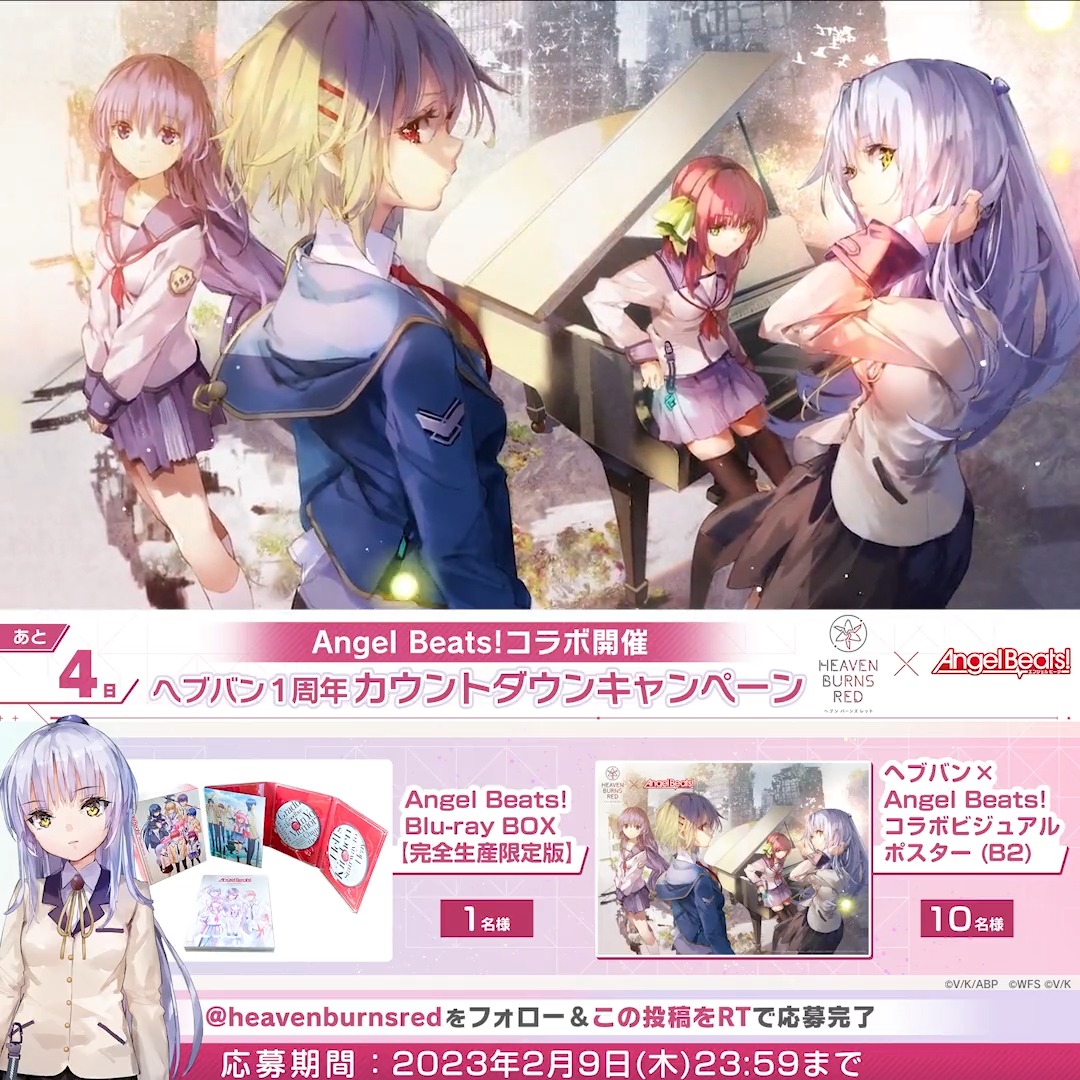 【#ヘブバンAngelBeatsコラボ】開催まであと4日! 🎁Angel Beats! Blu-rayボックス 1名様 🎁コラボビジュアルB2ポスター 10名様 に抽選でプレゼント! 1. ヘブンバーンズレッド公式 をフォロー 2. この投稿をRTで応募完了 ▼#ヘブバン1周年 キャンペーン開催中! #ヘブバン