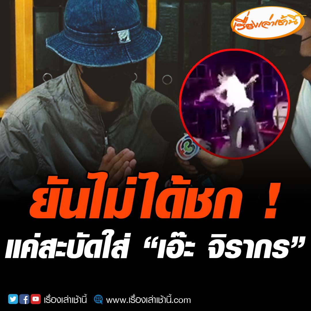 “ไม่ได้ชกแค่สะบัดใส่” หนุ่มบุกต่อย “เอ๊ะ จิรากร” เข้ามอบตัว ไหว้ขอโทษยันไม่มีเจตนา เมาสติหลุด ขึ้นไปบนเวทีเพราะจะไปแย่งไมค์ประกาศตามหาแฟน ตอนนี้รู้สึกผิด อยากกราบขอโทษพี่เอ๊ะด้วยตัวเอง #เรื่องเล่าเช้านี้ #ข่าวช่อง3 #ข่าวอาชญากรรม #เอ๊ะจิรากร