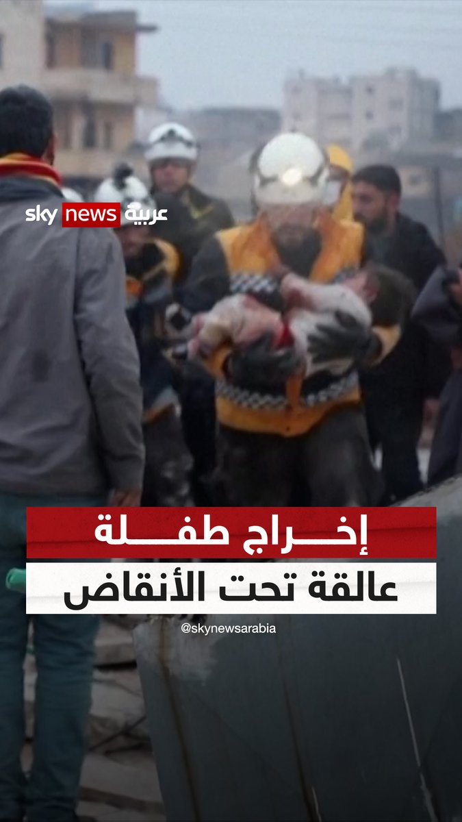 لحظة إنسانية.. إخراج طفلة عالقة تحت أنقاض المباني المنهارة في مدينة #أعزاز شمال غرب #سوريا l #شاهد_سكاي #زلزال_سوريا