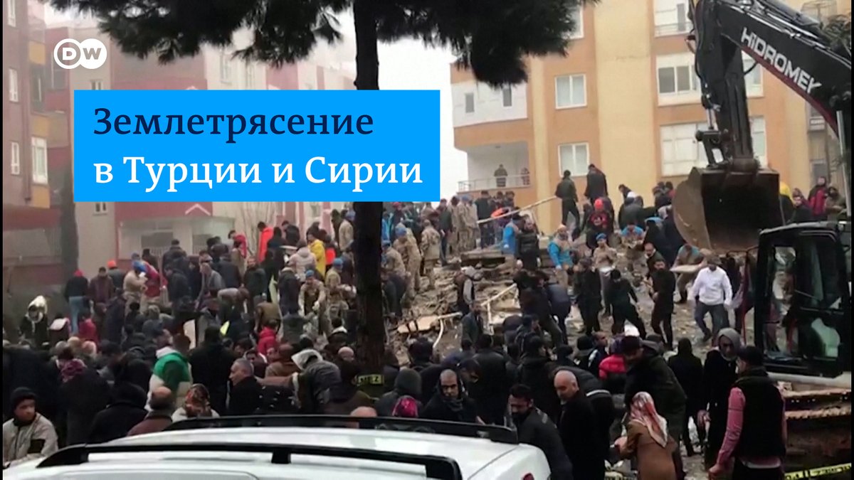 Ужасающие кадры из Турции и Сирии, где произошло сильнейшее с 1939 года землетрясение. Тысячи домов разрушены, подземные толчки продолжаются, число погибших и пострадавших стремительно растет. Видео