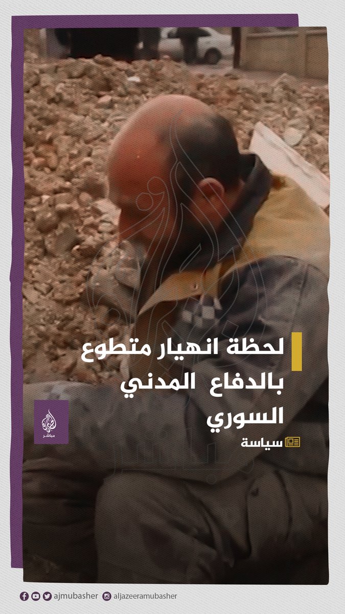 انفجر بكاءً.. متطوع بالدفاع المدني السوري ينهار بسبب هول الفاجعة التي سببها الزلزال #الجزيرة_مباشر #هزة_أرضية #deprem #زلزال_تركيا #زلزال_سوريا #تركيا #سوريا #زلزال