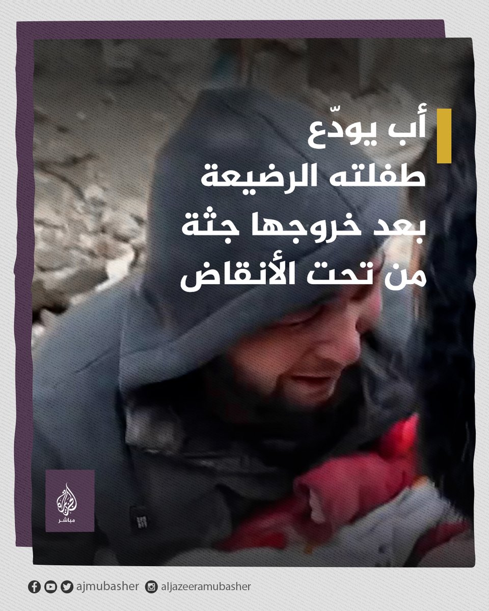 فقد أسرته كلها بسبب الزلزال.. 😢💔 أب يودّع طفلته الرضيعة ويبكي أسرته التي لقيت مصرعها تحت الأنقاض في مدينة جنديرس بريف #حلب. #زلزال_تركيا #deprem #زلزال_سوريا