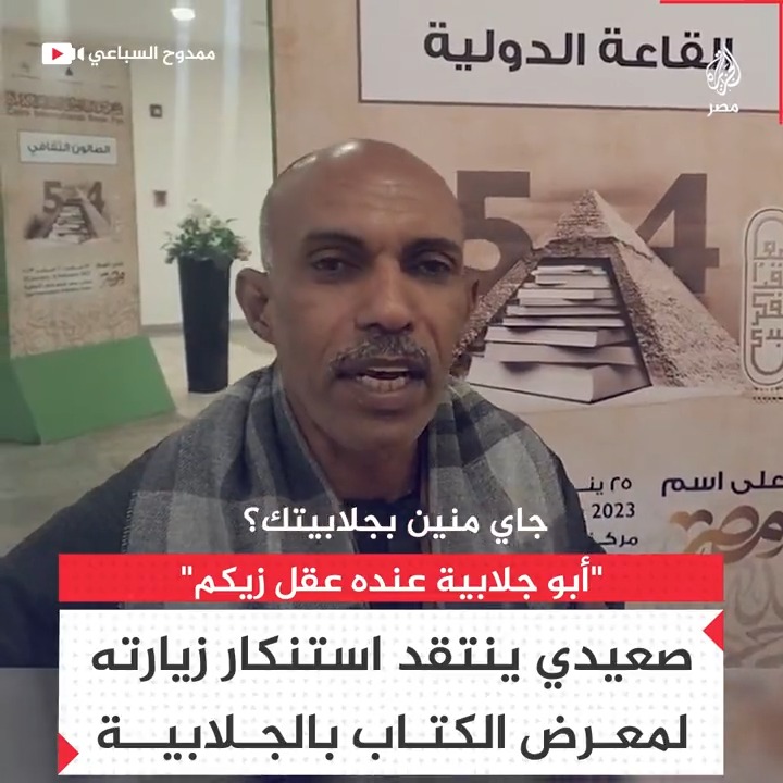 "أبو جلابية عنده عقل وبيقرأ زيكم".. صعيدي ينتقد استنكار زيارته لمعرض الكتاب بـ"الجلابية"