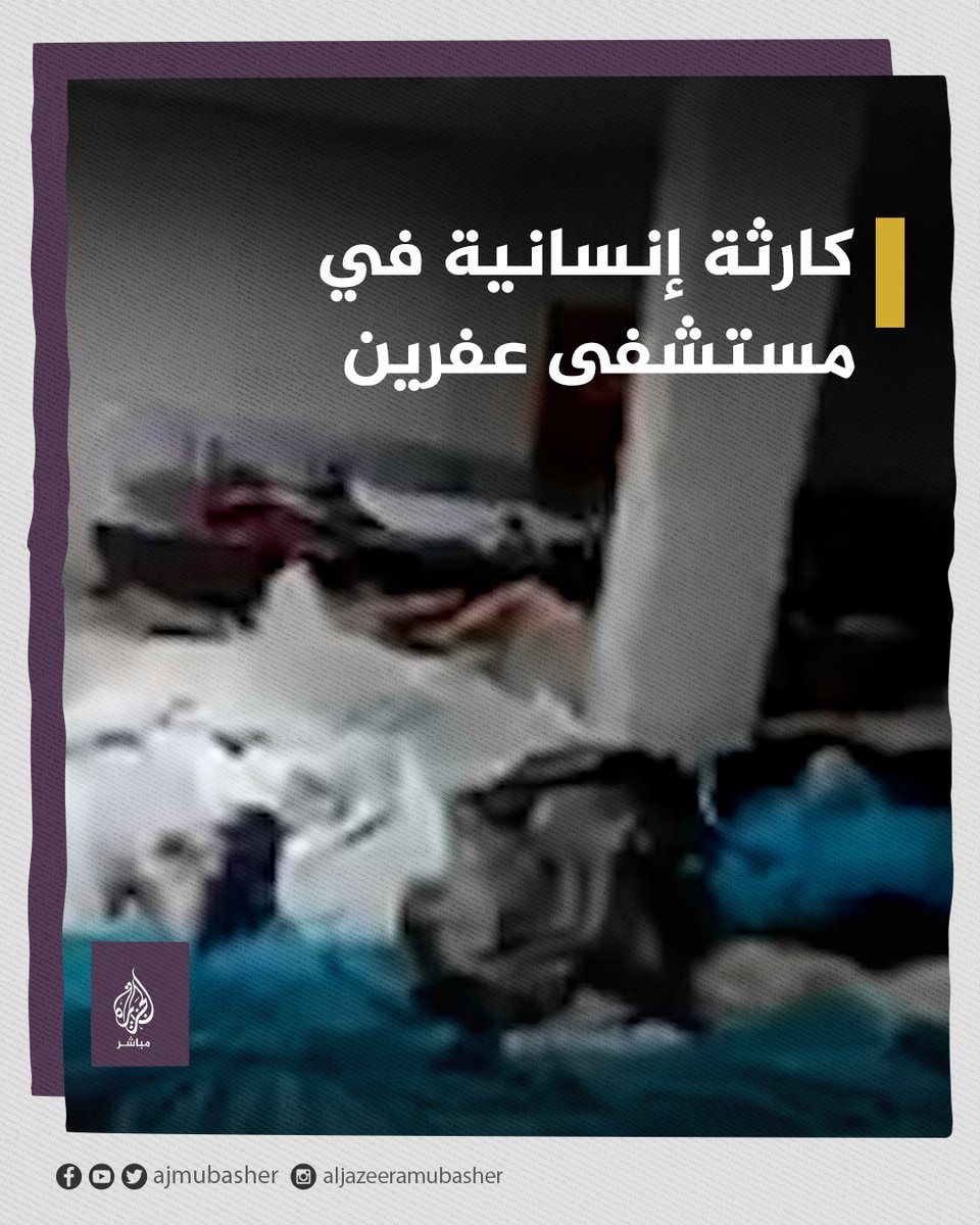 اكتظاظ مستشفى #عفرين في الشمال السوري بجثامين ضحايا الزلزال 💔 #زلزال_تركيا #deprem #زلزال_سوريا