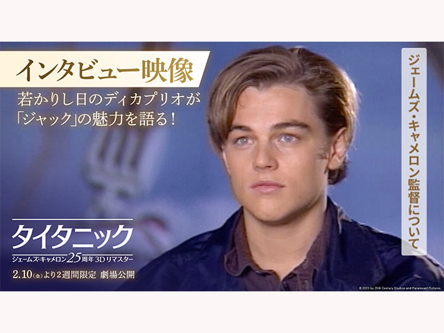 ꧁あの頃をプレイバック1️⃣꧂ 25年前『#タイタニック』公開当時の #レオナルドディカプリオ インタビュー🗣️ 「本作のロマンス」 「監督」についてを振り返っています❣️ 🚢 『タイタニック:#ジェームズキャメロン 25周年3Dリマスター』2月10日(金)2週間限定公開