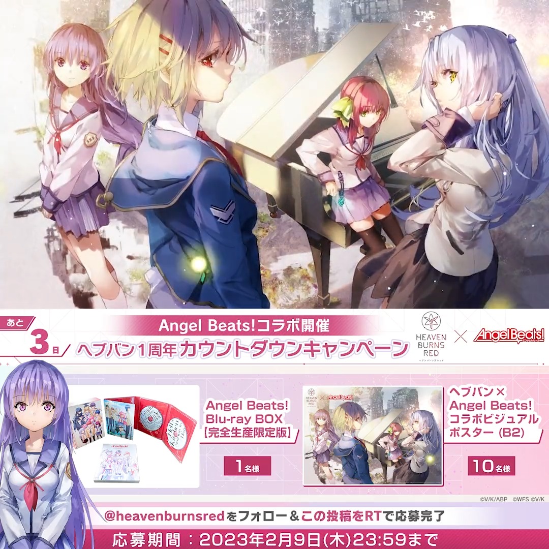 【#ヘブバンAngelBeatsコラボ】開催まであと3日! 🎁Angel Beats! Blu-rayボックス 1名様 🎁コラボビジュアルB2ポスター 10名様 に抽選でプレゼント! 1. ヘブンバーンズレッド公式 をフォロー 2. この投稿をRTで応募完了 ▼#ヘブバン1周年 キャンペーン開催中! #ヘブバン