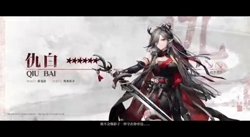 【大陸版アークナイツ】Arknights CN //仇白 - Qiu Bai ★6 前衛:領主 - Lord CV_寿美菜子