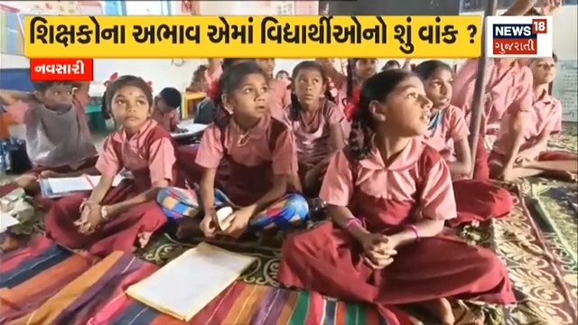 નવસારી : આદિવાસી વિસ્તારોમાં શિક્ષણના પોકળ દાવા સરકારની શાળાઓમાં નથી શિક્ષકો પ્રાથમિક શિક્ષણની સ્થિતિ ક્યારે સુધરશે? #Gujarat #navsari
