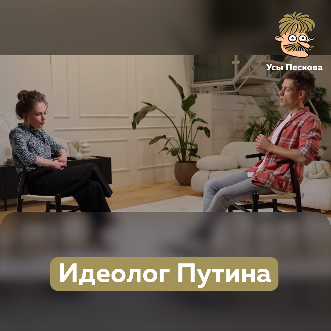 Вот таких людей слушает Владимир Владимирович. На идеях таких людей выстроено его мировоззрение. Наверное, какие-то вопросы и комментарии излишни