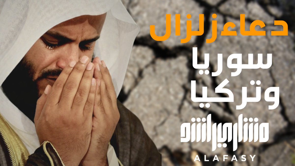 دعاء مشاري راشد العفاسي - الزلزال انتاج تلفزيون الكويت 🇰🇼 #زلزال_تركيا #زلزال_سوريا #زلزال_تركيا_سوريا