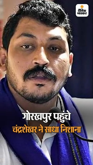 पिछड़ों को 27% के अतिरिक्त 15% रिजर्वेशन दे सरकार: चंद्रशेखर आजाद बोले- CM को लखनऊ से आवाज नहीं सुनाई देती, इसलिए गोरखपुर आना पड़ा #UttarPradesh #ChandraShekhar #Gorakhpur