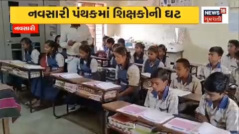 નવસારીમાં શિક્ષકોની ભરતીનો મુદ્દે ફરી ઉઠ્યો, 650 શાળામાં હજુ 189 શિક્ષકોની ઘટ છે, કેટલીક શાળામાં માત્ર એક જ શિક્ષક છે #navsari #Gujarat