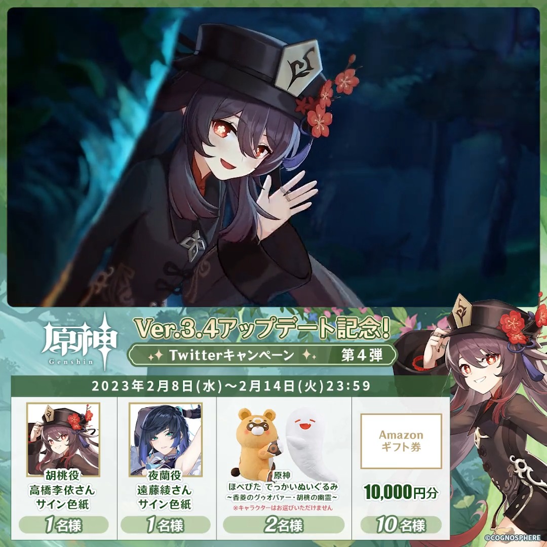 / ✨1日目✨ #原神 Ver.3.4アプデ 記念キャンペーン!第4弾 \ 2月14日(火)23:59まで毎日チャレンジ! 原神グッズやAmazonギフト10000円分が その場で当たるチャンス! ✅参加方法 ①原神(Genshin)公式をフォロー ②本投稿をRT その場で結果が届く! 規約▶ #原神CP
