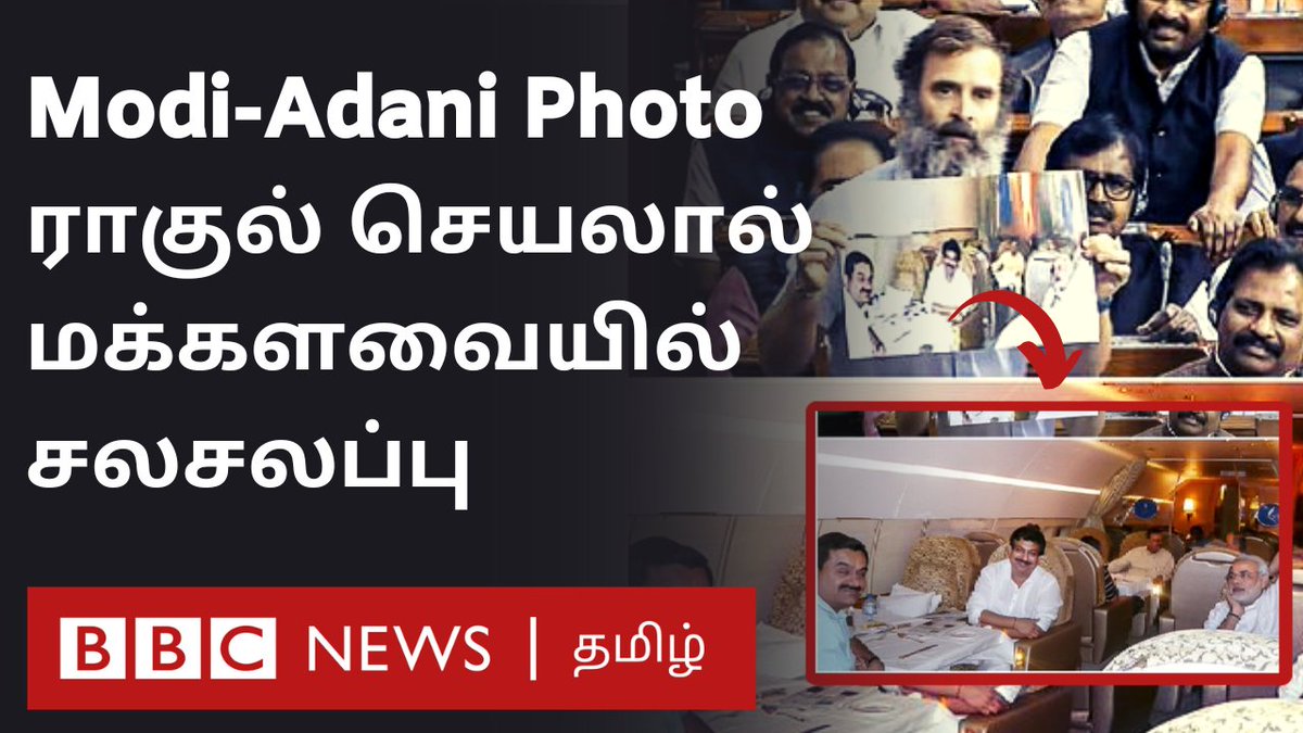 Adani - Modi Relationship: புகைப்படத்தை காட்டி 4 கேள்விகளை அடுக்கிய ராகுல் காந்தி.. மக்களவையில் சலசலப்பு. என்ன பேசினார் ராகுல்? விரிவான காணொளி.