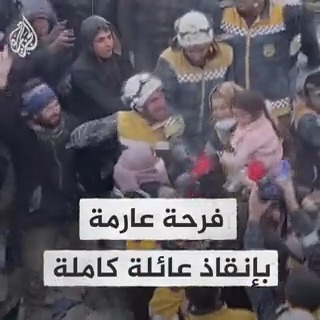 بعد نحو 40 ساعة على بقائهم تحت الأنقاض.. إنقاذ عائلة كاملة في قرية بسنيا بريف #إدلب شمالي #سوريا وسط تكبيرات وفرح المواطنين وفرق الإنقاذ