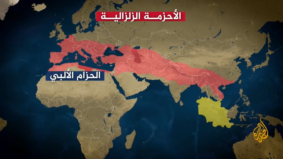 3 أحزمة زلزالية أشهرها "الحزام الناري".. تعرف عليها وعلى مناطق انتشارها وأبرز الدول التي تمر بها | تقرير: عبد القادر عراضة #الأخبار