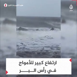 ارتفاع كبير للأمواج على شواطئ رأس البر وسط تساقط الأمطار عليها