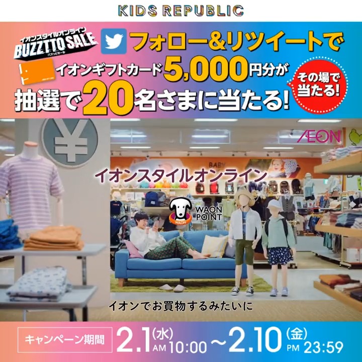 / #バズっとセール 開催中🎊 抽選で20名さま🌟 フォロー&RTで イオンギフトカード5,000円分当たる🎁✨ \ 🎁応募方法 1⃣イオンの子育て応援 キッズリパブリック をフォロー 2⃣この投稿を2/10 23:59までにRT 3⃣結果がリプライで届く📢 #リパブーキャンペーン ✊毎日参加できます✊ 👇詳しくはこちら