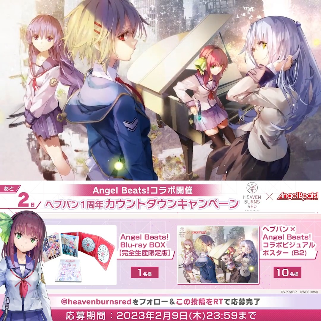 【#ヘブバンAngelBeatsコラボ】開催まであと2日！ 🎁Angel Beats! Blu-rayボックス 1名様 🎁コラボビジュアルB2ポスター 10名様 に抽選でプレゼント！ 1. ヘブンバーンズレッド公式 をフォロー 2. この投稿をRTで応募完了 ▼#ヘブバン1周年 キャンペーン開催中！ #ヘブバン