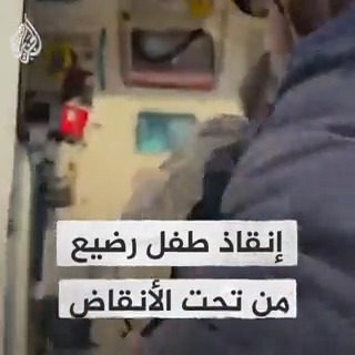 بعد بقائه قرابة 30 ساعة تحت الأنقاض.. إنقاذ طفل رضيع عمره شهرين وهو على قيد الحياة في مدينة هاتاي جنوبي #تركيا