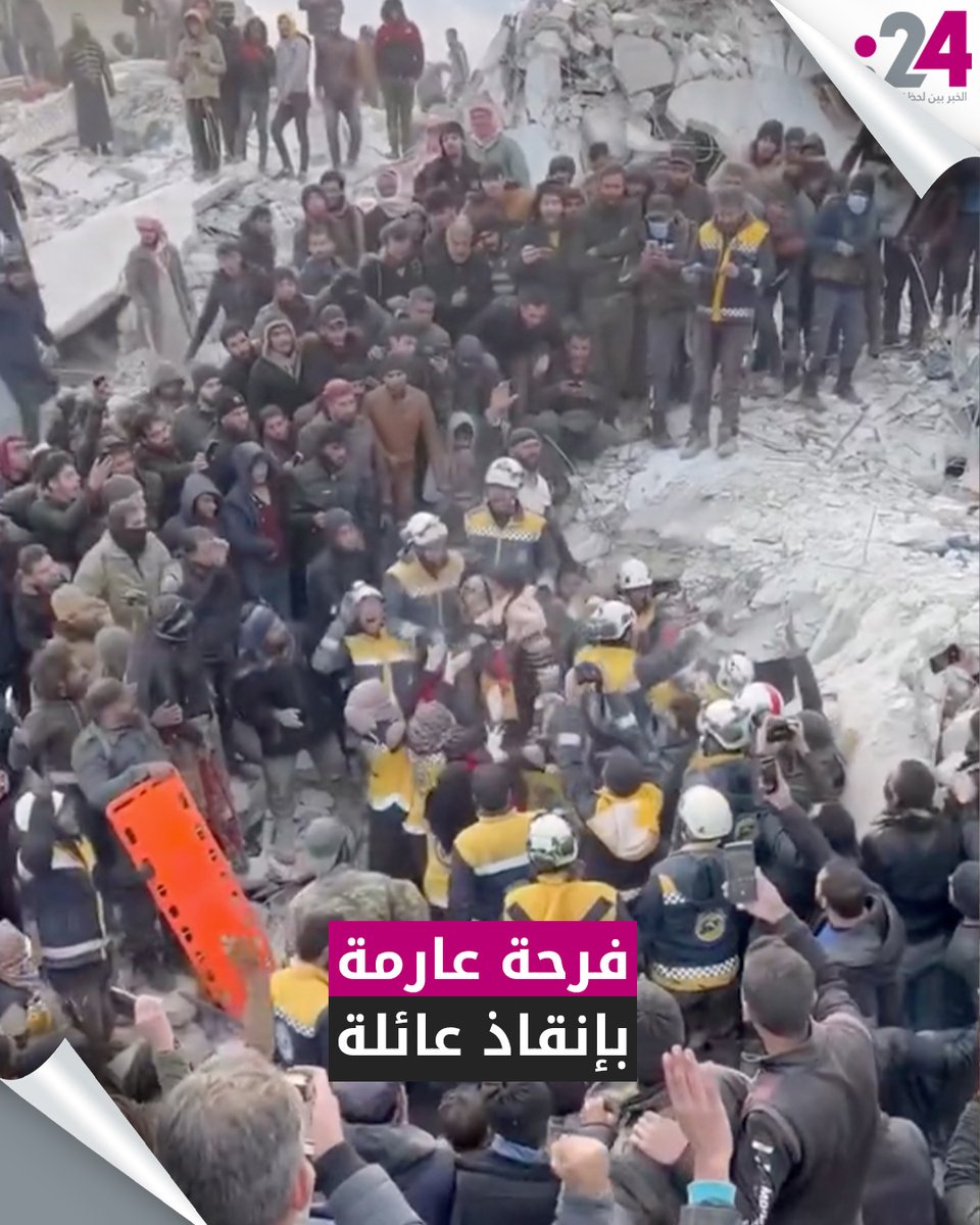 رغم المأساة.. فرحة عارمة بإنقاذ عائلة كاملة في الشمال السوري بعد أكثر من 40 ساعة من عمليات الإنقاذ #فيديو24 لمشاهدة المزيد من الفيديوهات: