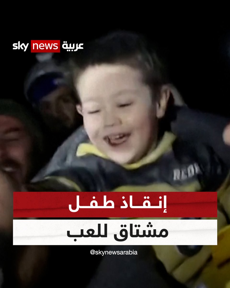 يبدو أن الطفل السوري كرم اشتاق للعب بعد قضائه ساعات تحت أنقاض منزله شمالي سوريا، فاستقبل منقذيه بالضحك واللعب بمجرد إخراجه .. #زلزال_شرق_المتوسط #زلزال_تركيا #زلزال_سوريا #سوريا #تركيا