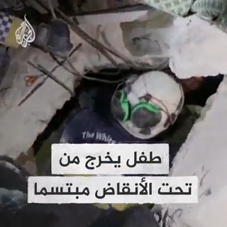 خرج من الركام يبتسم ويمرح مع منقذيه.. اللحظات الأولى لإخراج طفل من تحت أنقاض بيته المتهدم في مدينة أرمناز السورية