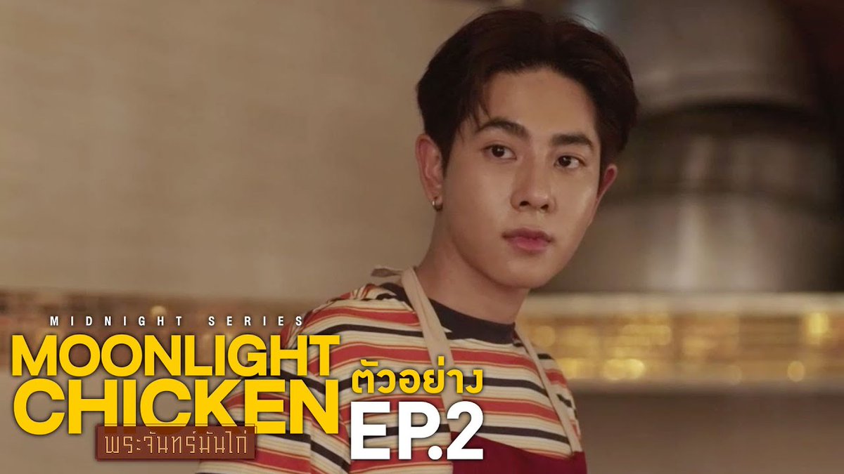 นี่เหวิน พนักงานคนใหม่ของร้าน พรุ่งนี้ EP.2 “Moonlight Chicken พระจันทร์มันไก่”🌕🐔 สตรีมบน Disney+ Hotstar ติดตามตอนใหม่ ทุกวันพุธ - พฤหัสบดี 18.00 น. #MoonlightChickenEP1 #GMMTV #DisneyPlusHotstarTH Earth Pirapat 🌏 มซ khaotungg gemini_nt FOURTH ภาคินผู้ชายปอนปอน วว