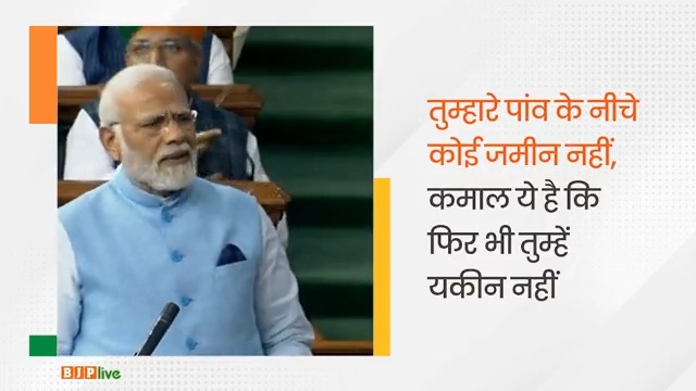 कवि दुष्यंत कुमार ने बहुत अच्छी बात कही है- तुम्हारे पांव के नीचे कोई जमीन नहीं, कमाल ये है कि फिर भी तुम्हें यकीन नहीं... - पीएम Narendra Modi