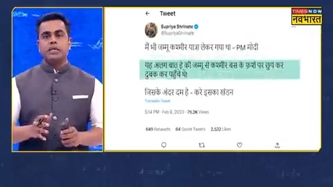 कांग्रेस प्रवक्ता सुप्रिया श्रीनेत जी का दावा था कि नरेंद्र मोदी जम्मू से श्रीनगर, बस के फर्श पर दुबककर छुपकर गए थे। हमारी रिसर्च में तो कुछ और ही निकला। और पाकिस्तानी चैनल भी बता रहा है। देखिए ।