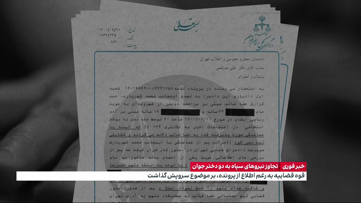 براساس سندی اختصاصی که گروه هکری عدالت علی در اختیار ایران اینترنشنال قرار داده، ماموران بسیج و سپاه پاسداران در جریان خیزش انقلابی به دو دختر جوان که دستگیر شده بودند تجاوز کردند و قوه قضاییه با وجود اطلاع از این پرونده، بر آن سرپوش گذاشته است. گزارشی از مجتبا پورمحسن