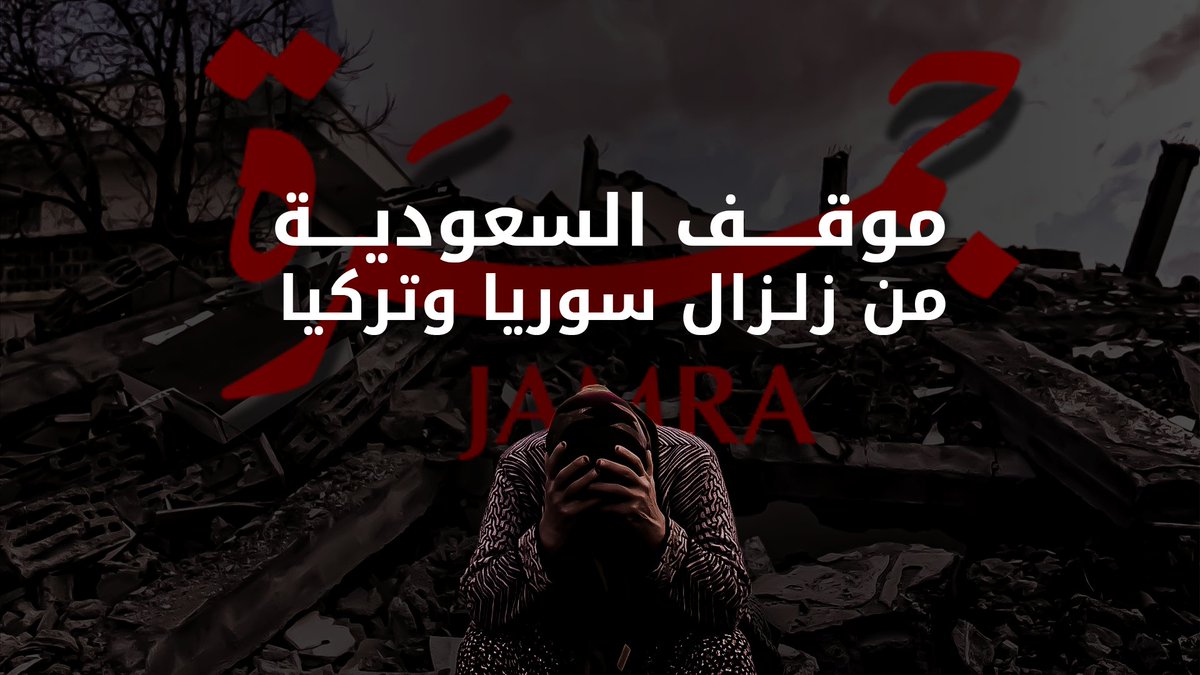 ماهو موقف السعودية من زلزال سوريا و تركيا ؟ - #السعودية_تساند_سوريا_وتركيا