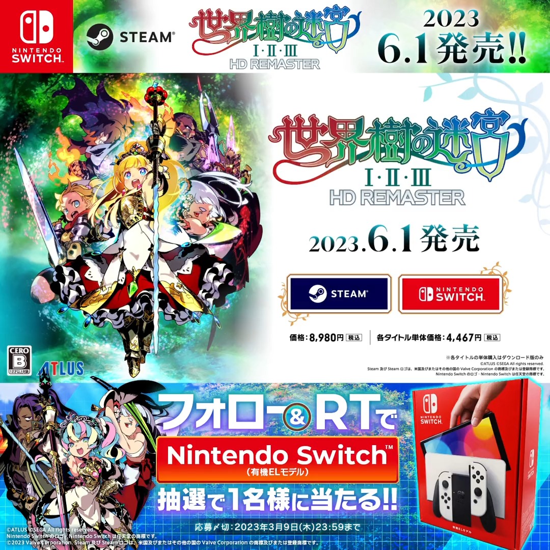 【特報！】 Nintendo Switch/Steam 『世界樹の迷宮Ⅰ･Ⅱ･Ⅲ HD REMASTER』 2023年6月1日（木）発売決定！ 詳細は公式サイトをチェック▼ 本作の発表を記念して 『世界樹の迷宮』シリーズ公式アカウントをフォロー＆このツイートをRTで、 「Nintendo Switch(有機ELモデル)」が当たる！ #世界樹の迷宮