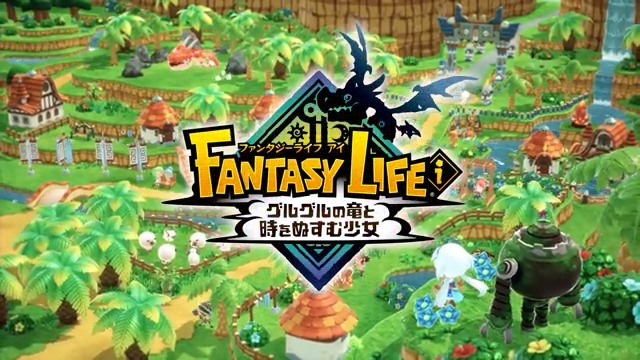 「ファンタジーライフ」シリーズ完全新作 『ファンタジーライフｉ グルグルの竜と時をぬすむ少女』発売決定！ 新たな島で、もう一つのライフを始めてみませんか？ ▼Youtube #FLi #ファンタジーライフｉ #NintendoDirectJP