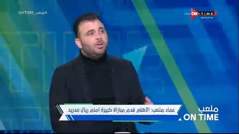 💥💥"لازم أشكر الجمهور واللاعبين والإدارة على الشرف ده👏👏.. وتوقيت الأهداف صادم".. أول تعليق من عماد متعب عن خسارة الأهلي من ريال مدريد 🔥 #ملعب_ONTime