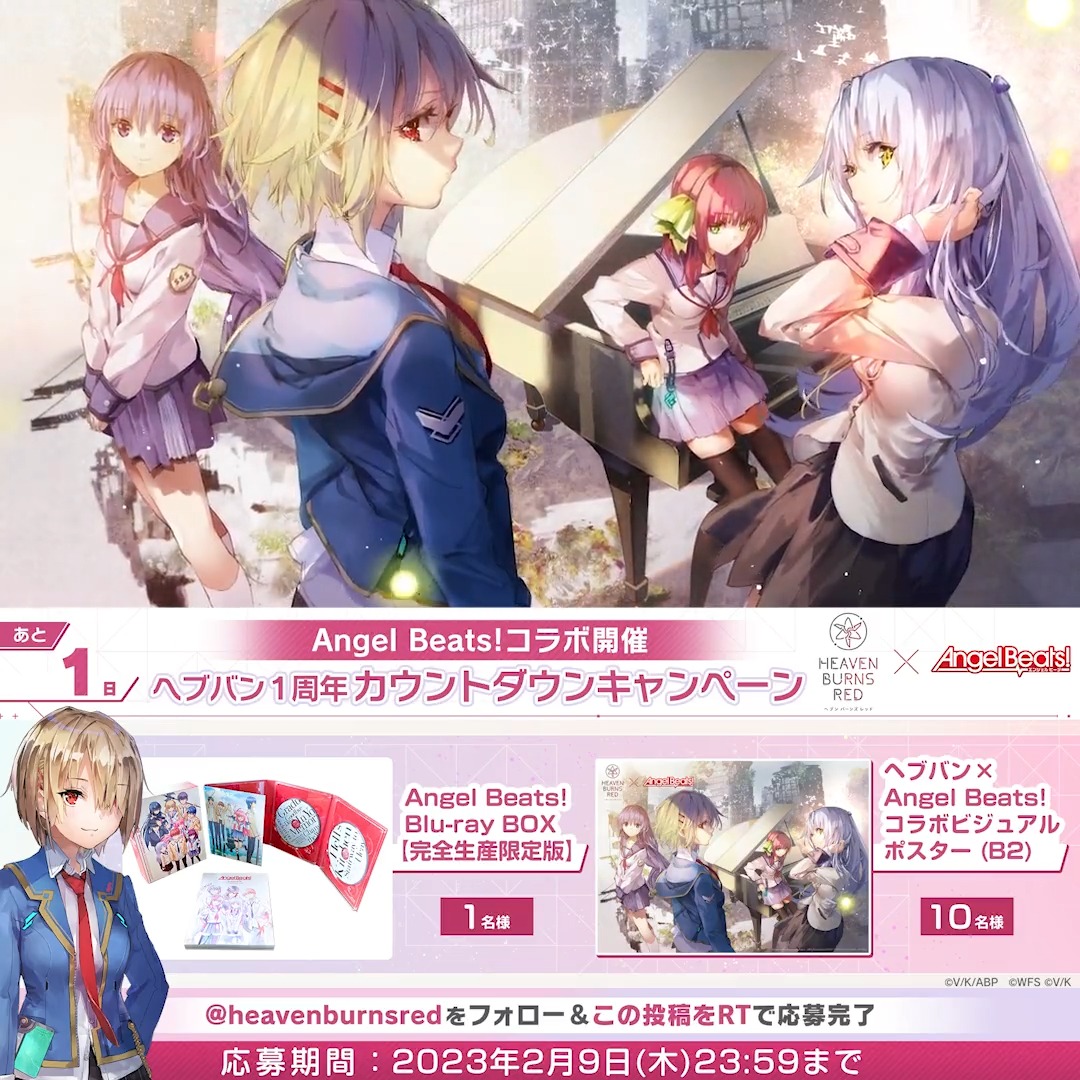 【#ヘブバンAngelBeatsコラボ 】開催まであと1日！ 🎁Angel Beats! Blu-rayボックス 1名様 🎁コラボビジュアルB2ポスター 10名様 を抽選でプレゼント！ 1. ヘブンバーンズレッド公式 をフォロー 2. この投稿をRTで応募完了 ▼#ヘブバン1周年 キャンペーン開催中！ #ヘブバン