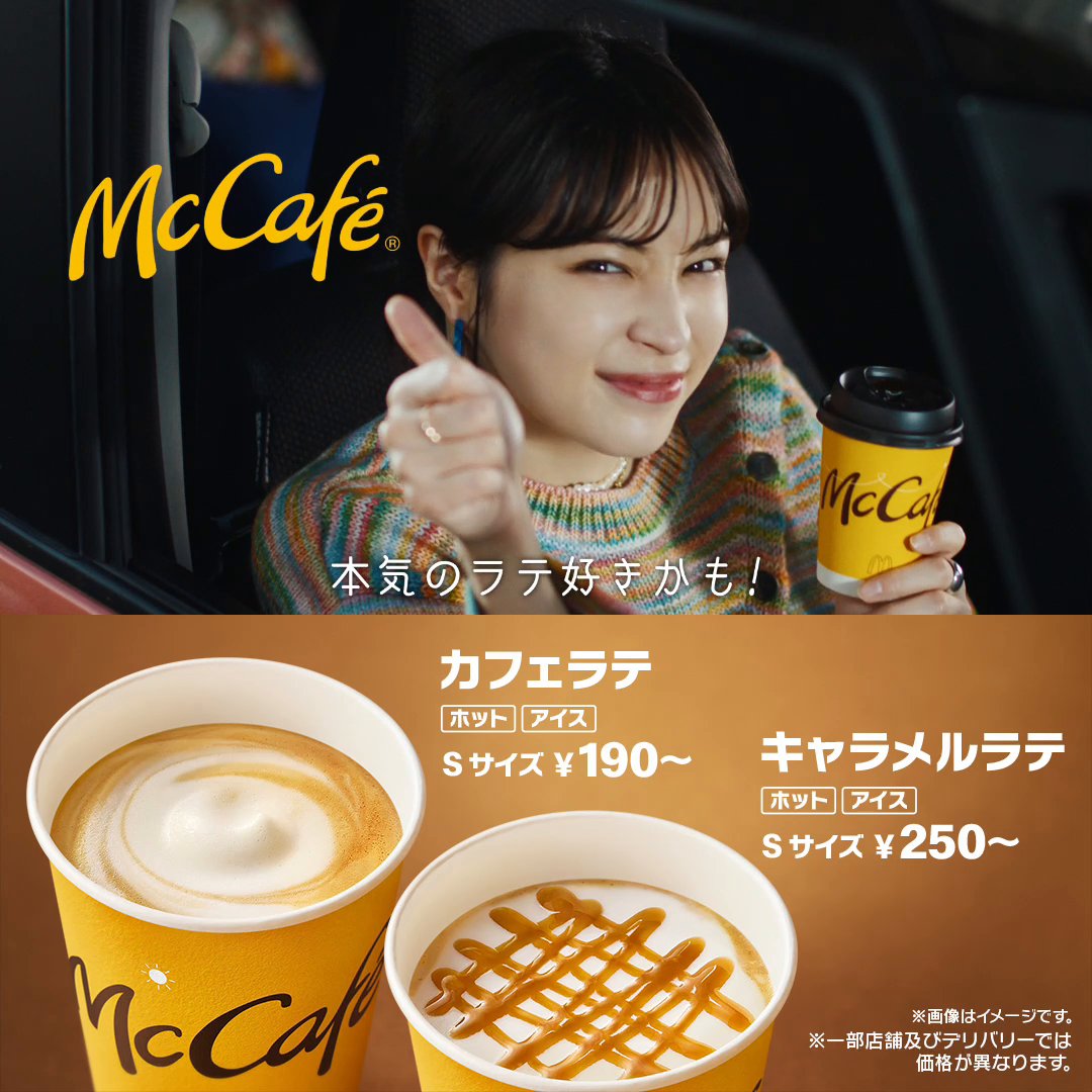 【速報】 マクドナルドのカフェラテCMに #広瀬すず さんが初登場! 実はおいしい #マックのミルク主役ラテ に思わず…👍 みなさんもぜひ本気のラテを体感して一緒に👍してください😋 詳しくは→