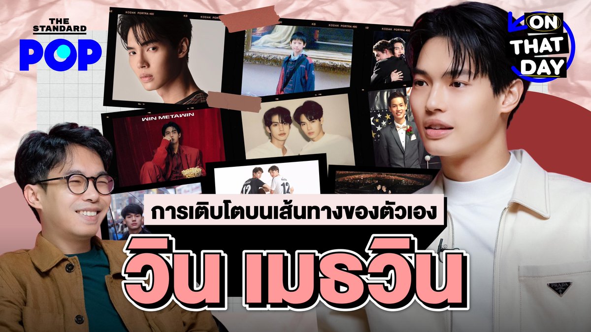 เตรียมตัวขึ้นไทม์แมชชีนย้อนกลับไปช่วงเวลาในอดีตพร้อมกับ วิน-เมธวิน ผ่านหลายๆ เหตุการณ์ใน Instagram รับชมพร้อมกัน วันพฤหัสบดีที่ 9 กุมภาพันธ์ 2566 เวลา 19.00 น. ที่ YouTube: #OnThatDayxWinMetawin #WinMetawin #วินเมธวิน #ไบร์ทวิน #TheStandardPOP