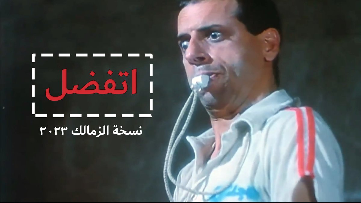 اتفضل - نسخة الزمالك 2023 KassemDa