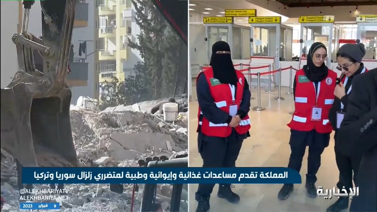 عاجل 🔴 مواطنات سعوديات يشاركن في البعثة الإغاثية السعودية لمساعدة متضرري الزلزال في سوريا و تركيا.