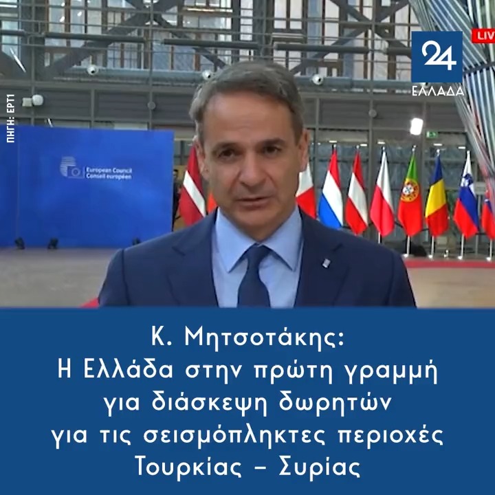 Mitsotakis "Greece will be at the frontline to organize an EU summit of donors to seek additional funds in order to assist with the reconstruction and relief those affected by the earthquakes"