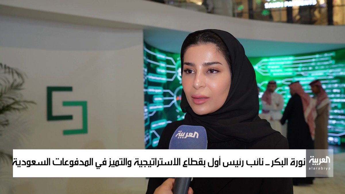 خلال مشاركتها في #ليب23.. المدفوعات #السعودية تستعرض أبرز مستهدفاتها الاستراتيجية في تمكين منظومة المدفوعات الرقمية عبر: ريان الخرمي