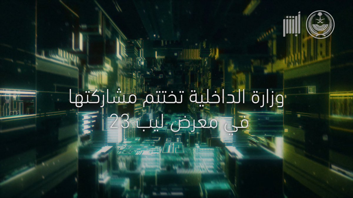 🎬 على مدار 4 أيام شارك جناح #أبشر في مؤتمر #ليب23 رؤية وإنجازات وزارة الداخلية في أتمتة خدماتها للمواطن والمقيم والزائر .. لأن خدمات اليوم تؤسّس مستقبل الغد #أبشر_في_ليب #LEAP23