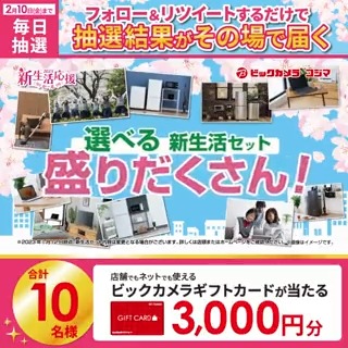 // 新生活応援セール✨ 早得3%ポイントアップ❗️ 抽選で合計10名様に #ギフトカード3000円分 がその場で当たる🎁 \\ 期間:2月1日(水)~2月10日(金) 毎日挑戦可能🎉 本日最終日 ①ビックカメラをフォロー ②この投稿を2/10 PM11:59までにRT ③リプライで結果がすぐ届く🎈 #ビックの新生活応援セール