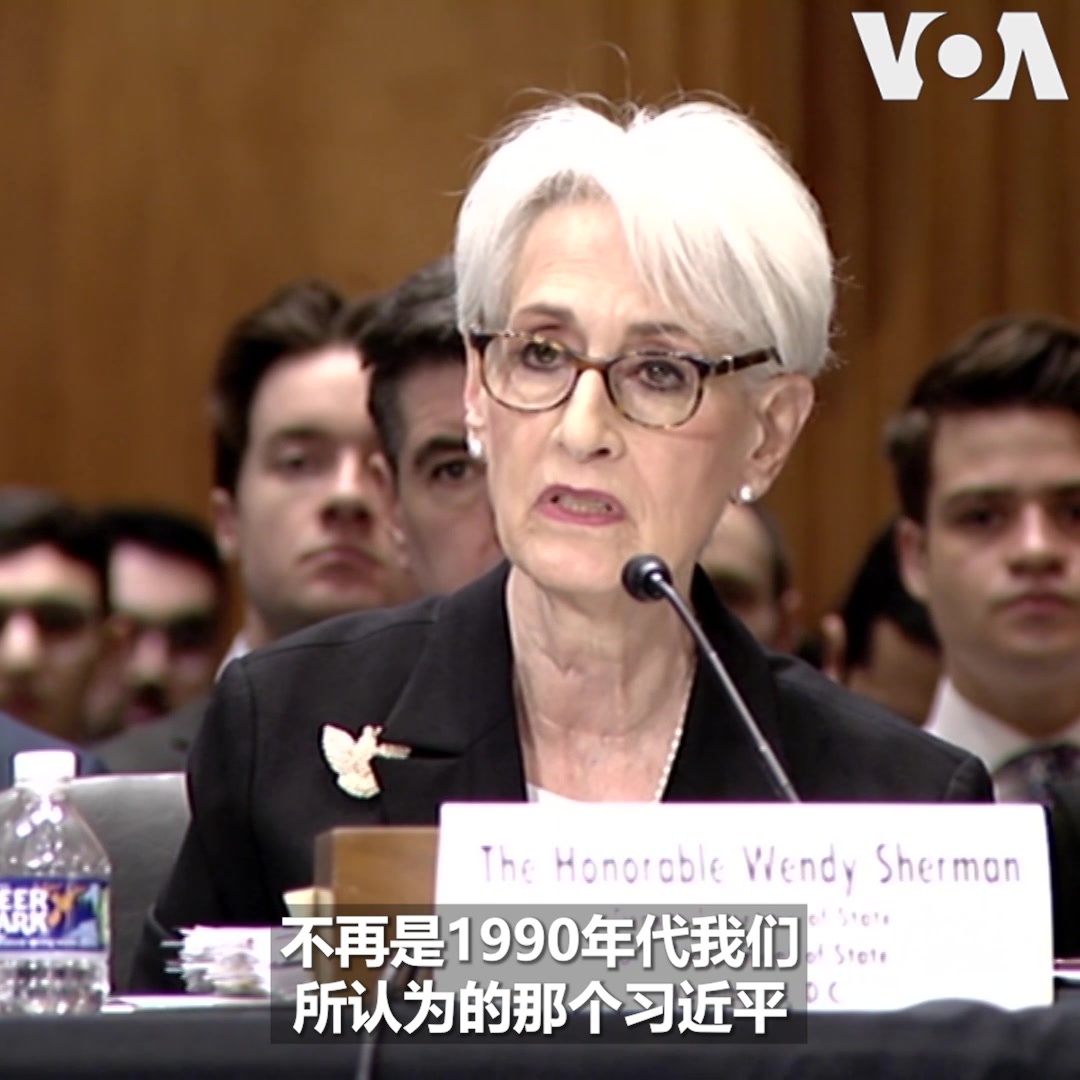 “现在的习近平，不再是我们以为我们认识的那个1990年代的习近平，”美国副国务卿谢尔曼2月9日在国会山对两党议员说。谢尔曼指出，习近平正试图改变以规则为基础的国际秩序，美国人的生活方式和民主也因此受到挑战，但她相信美国有能力应对这个挑战。