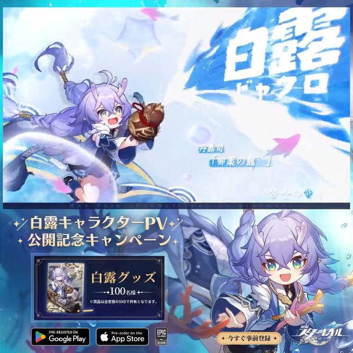 【白露キャラクターPV公開記念キャンペーン】 キャンペーンに参加して白露関連のグッズを獲得しよう！ ▼参加方法 1. 崩壊：スターレイルをフォロー 2. 本ツイートをRT 締切：2月16日(木) 24:59 ▼規約 ▼配信登録 #崩壊スターレイル